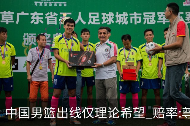 中国男篮出线仅理论希望 赔率:尊严战恐输10分