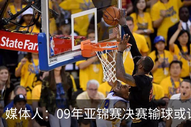媒体人：09年亚锦赛决赛输球或许没阴谋 更多是郭士强体系呆板？