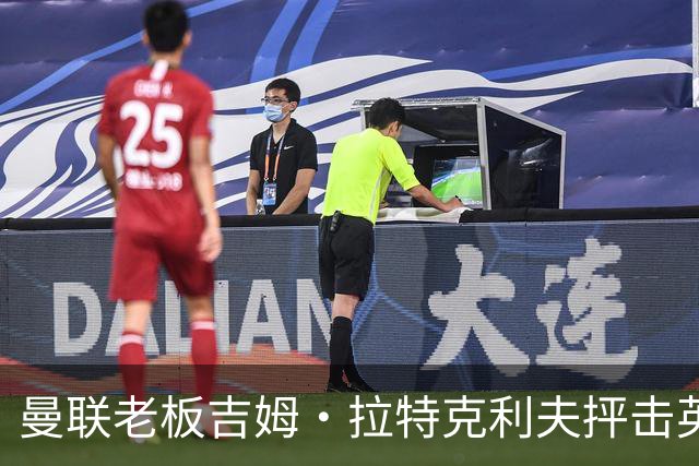 曼联老板吉姆·拉特克利夫抨击英国后，被指“活在另一个星球”