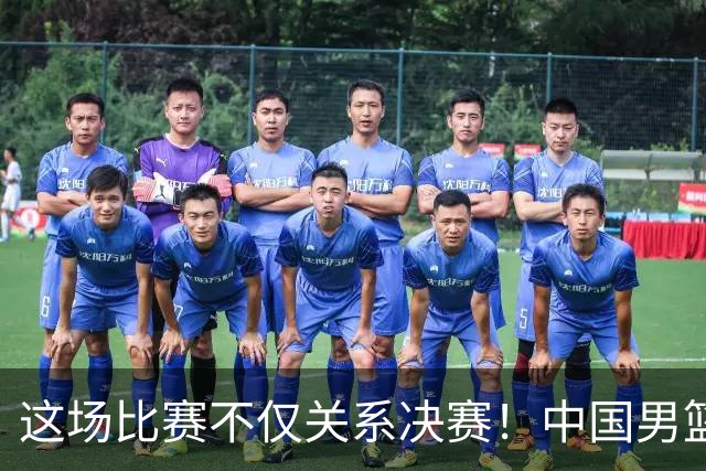 这场比赛不仅关系决赛！中国男篮重遇日本，12年旧怨与今夏新仇一并了结