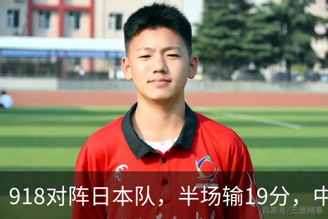 918对阵日本队，半场输19分，中国男篮危险，3人低迷，2短板拉胯